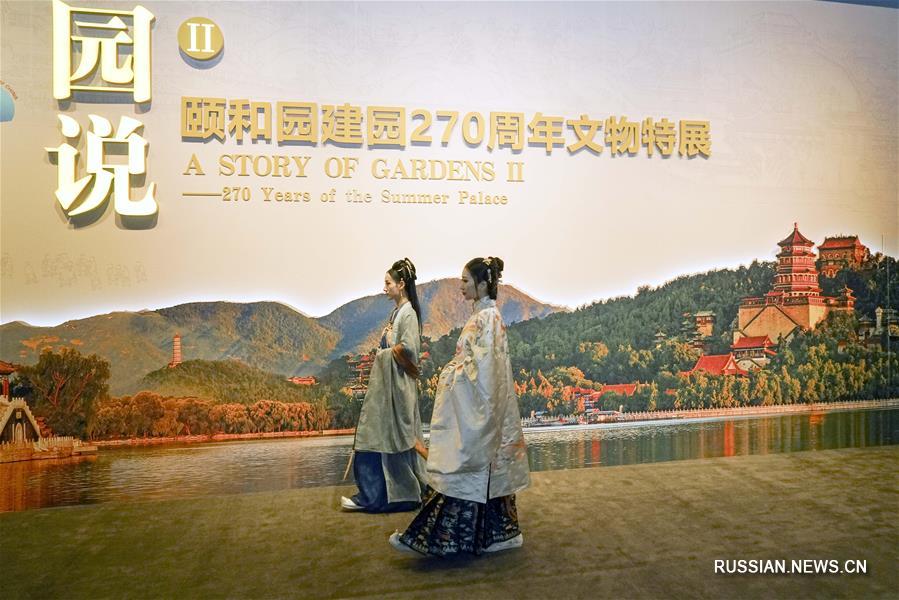 В Пекине открылась выставка в честь 270-летия парка Ихэюань 