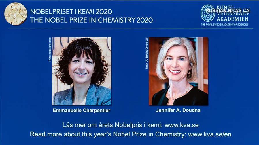 Нобелевская премия по химии за 2020 год присуждена двум женщинам-ученым