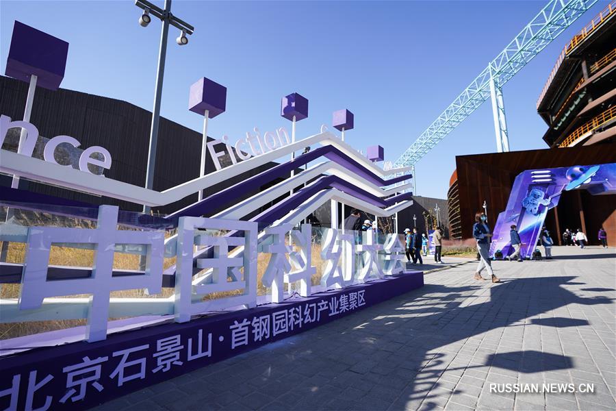 В Пекине открылась Китайская конференция научной фантастики 2020