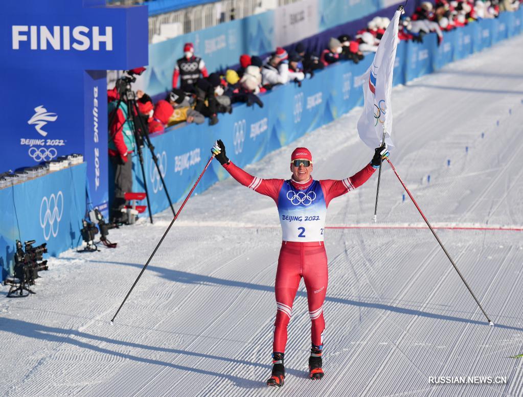 И-2022 -- Лыжные гонки: россиянин А. Большунов стал олимпийским чемпионом в  скиатлоне_Russian.news.cn