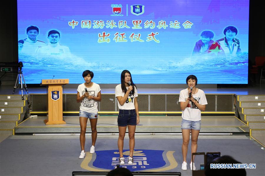 В Пекине состоялась церемония проводов китайской сборной по плаванию на Олимпиаду  в Рио-де-Жанейро