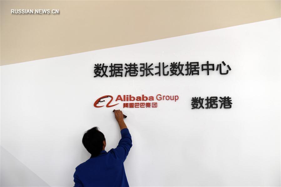 В Чжанбэе открылся новый дата-центр Alibaba Group