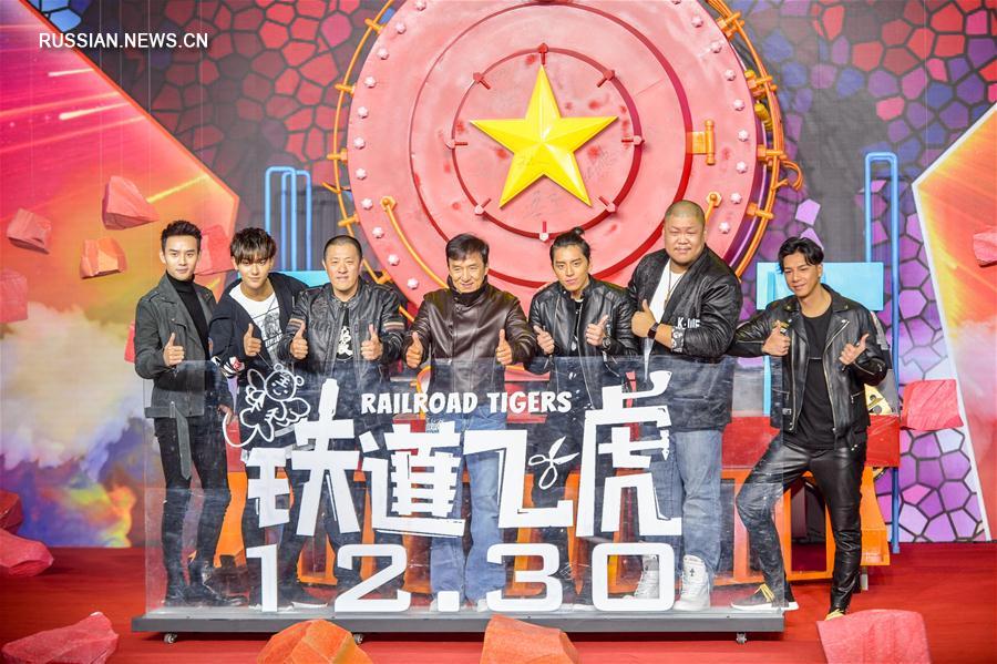 В Пекине прошла презентация нового фильма Джеки Чана "Железнодорожные тигры"