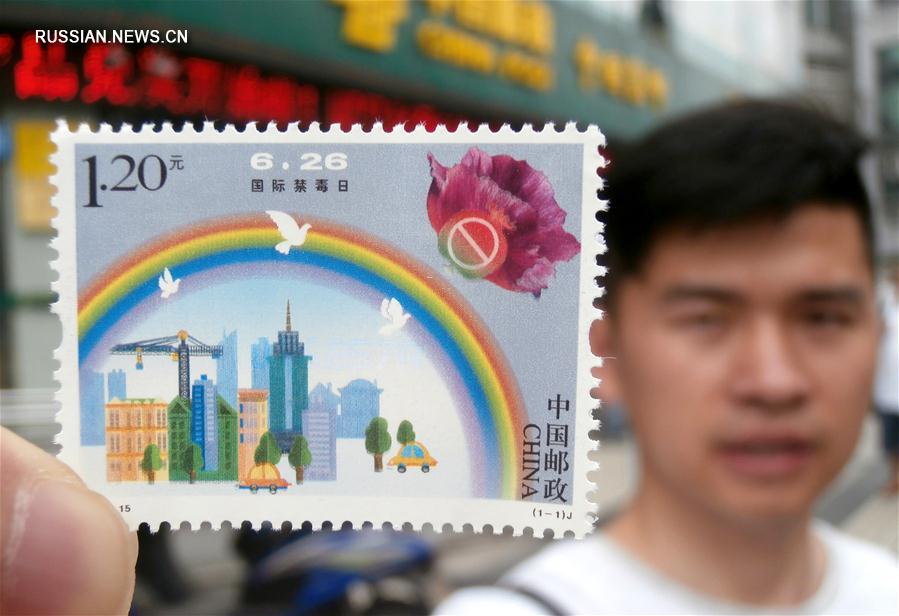 Почта Китая выпустила марку по случаю Международного дня борьбы с наркоманией и незаконным оборотом наркотиков