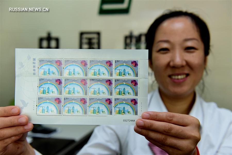 Почта Китая выпустила марку по случаю Международного дня борьбы с наркоманией и незаконным оборотом наркотиков