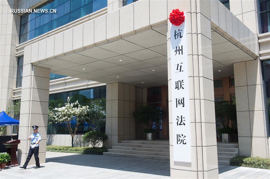 Первый в Китае интернет-суд появился в "столице электронной коммерции"