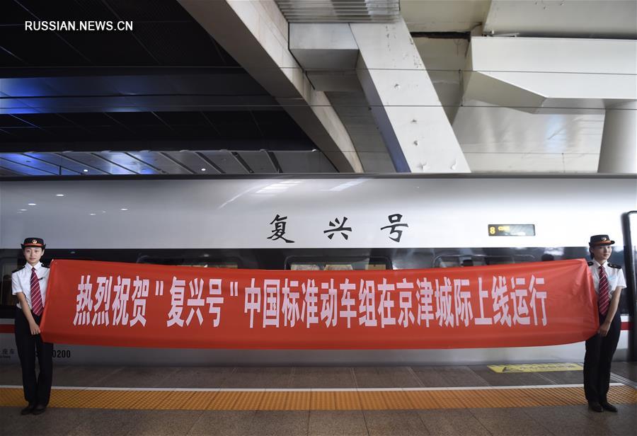 Китайские скоростные поезда стандартной модели "Фусин" начали курсировать по линии  Пекин-Тяньцзинь