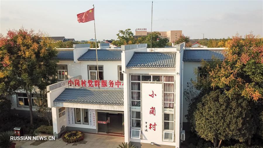 Деревня Сяоган в провинции Аньхой -- колыбель реформы в сельском хозяйстве КНР