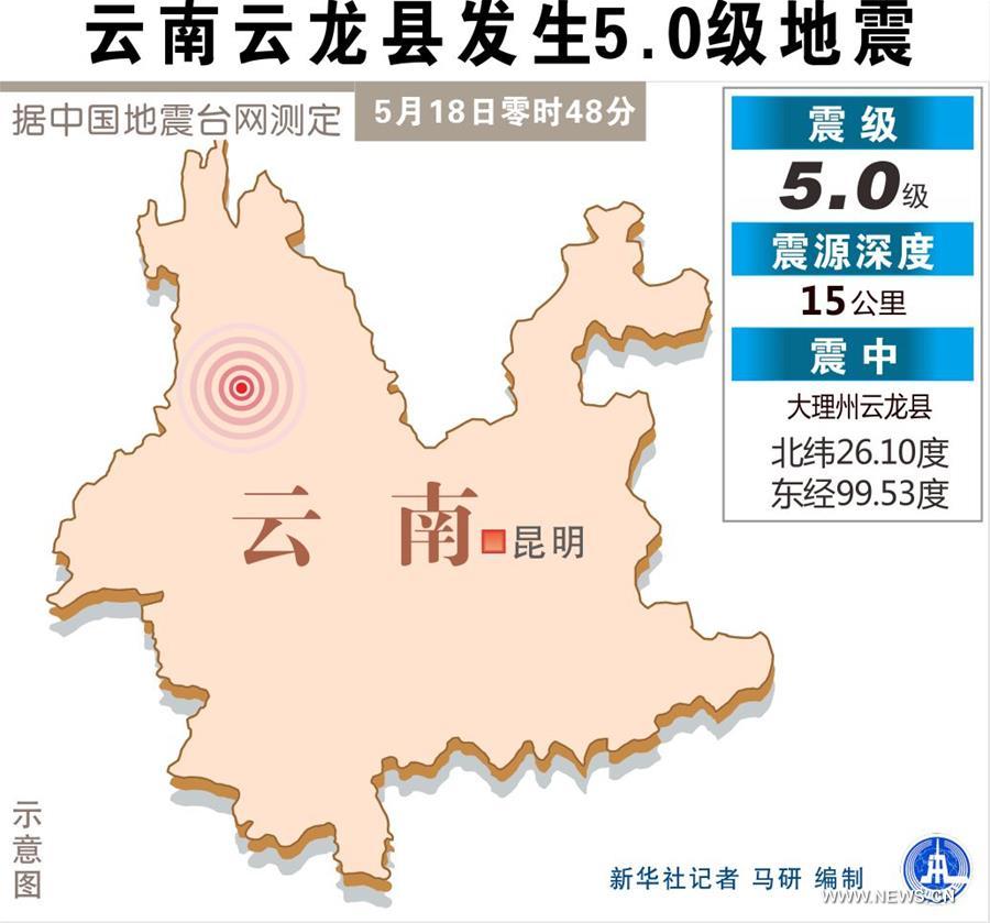 （图表）[云南地震]云南云龙县发生5.0级地震