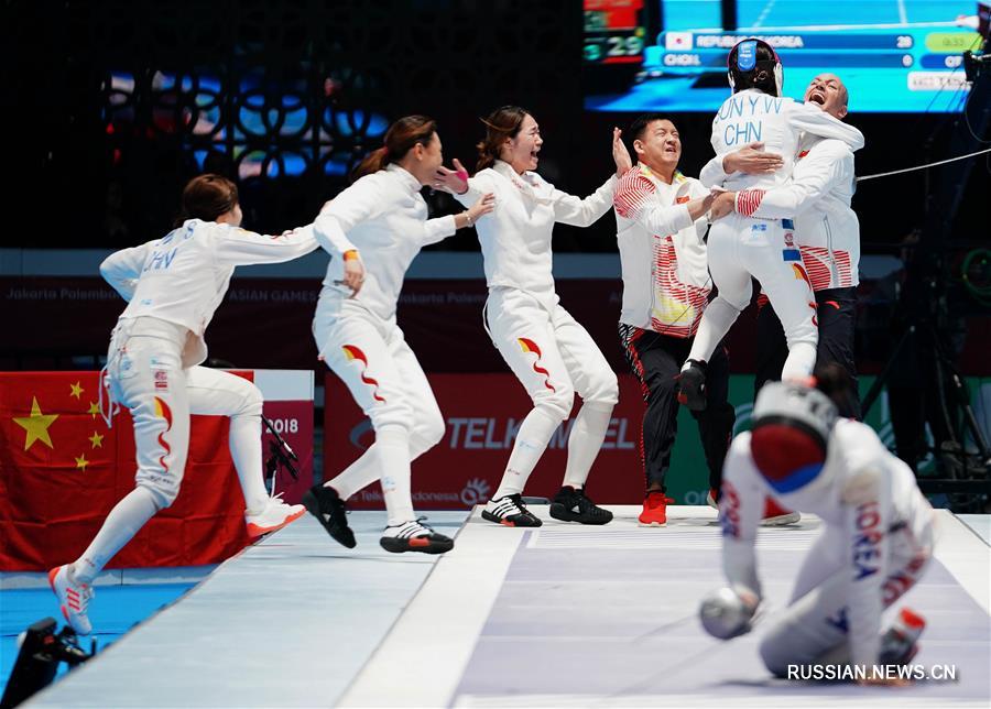  18-е Азиатские игры/Фехтование: Китай завоевал "золото" в командной шпаге среди женщин 