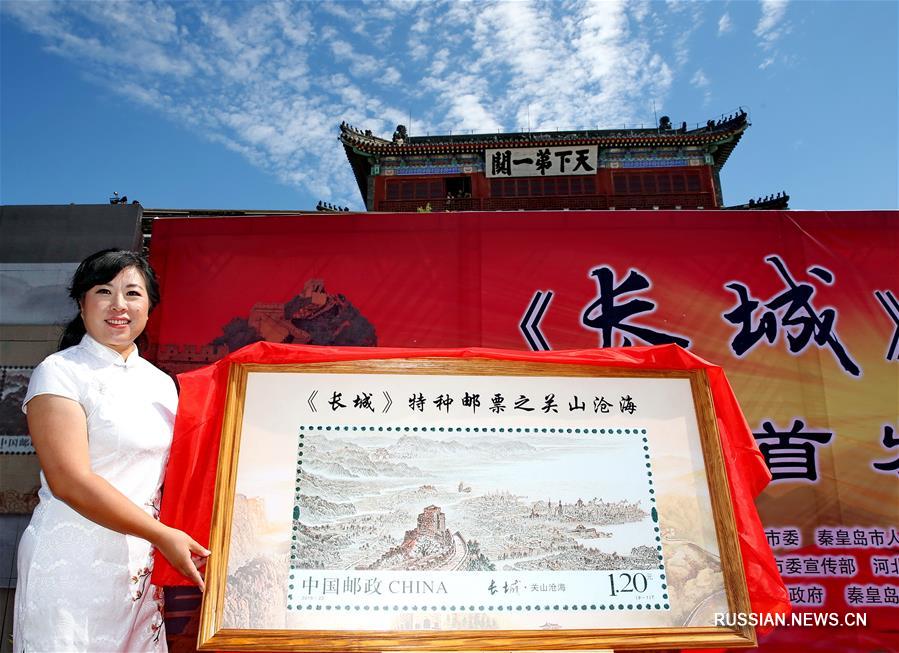 Серию марок "Великая Китайская стена" представили в Циньхуандао