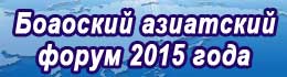 Боаоский азиатский форум 2015 года