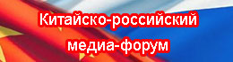 Китайско-российский медиа-форум