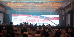 Первый Китайско-российский форум по развитию трансграничной электронной торговли состоялся в г. Чжэньцзян
