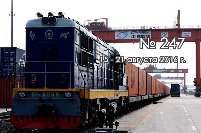 Развитие грузового железнодорожного сообщения Китай -- Европа