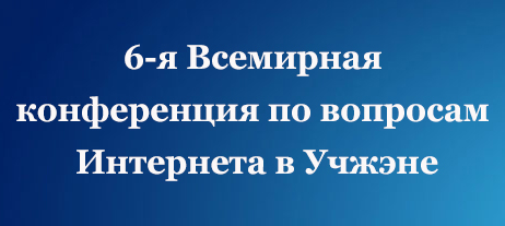 6-я Всемирная конференция по вопросам Интернета в Учжэне