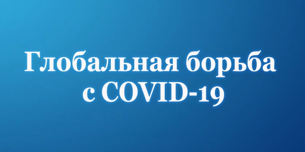 Глобальная борьба с COVID-19