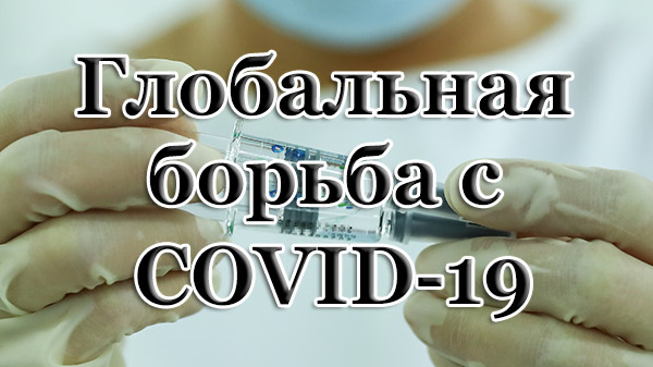 Глобальная борьба с COVID-19