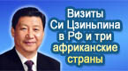 Визиты председателя КНР в РФ и три африканские страны