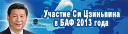 Участие Си Цзиньпина в БАФ 2013 года