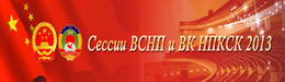 Сессии ВСНП и ВК НПКСК 2013