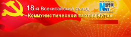 18-й Всекитайский съезд КПК