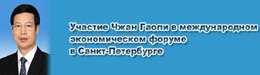 Участие Чжан Гаоли в международном экономическом форуме в Санкт- Петербурге