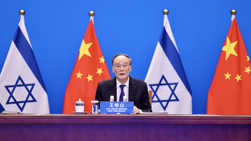 Ван Цишань и Я. Лапид провели 5-е заседание Совместного китайско-израильского комитета по инновационному сотрудничеству