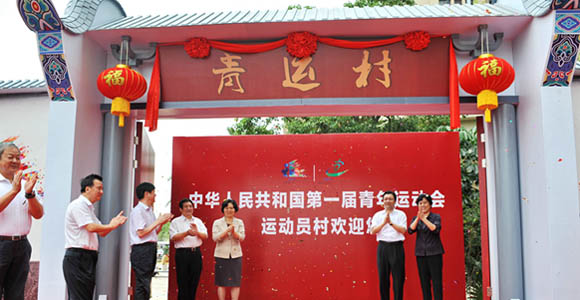 В Фучжоу открылась деревня Всекитайской молодежной спартакиады 2015