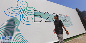 В Ханчжоу 3 сентября открывается бизнес-форум стран "Большой двадцатки"