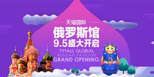 Россия открыла свой национальный павильон на площадке "Tmall Global"