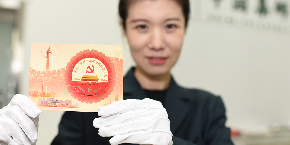 Почта Китая выпустила памятные марки в честь 19-го съезда КПК