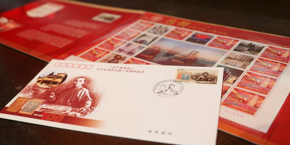 В Китае выпущена почтовая марка в честь 100-й годовщины публикации китайской версии "Манифеста коммунистической партии"