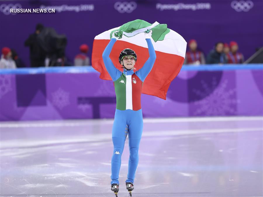 Итальянка завоевала золото в соревнованиях по шорт-треку на дистанции 500 метров  на Олимпиаде в Пхенчхане