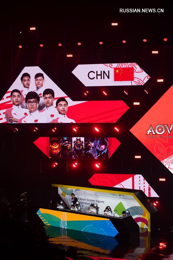 18-е Азиатские игры -- Киберспорт: сборная Китая выиграла турнир по AOV