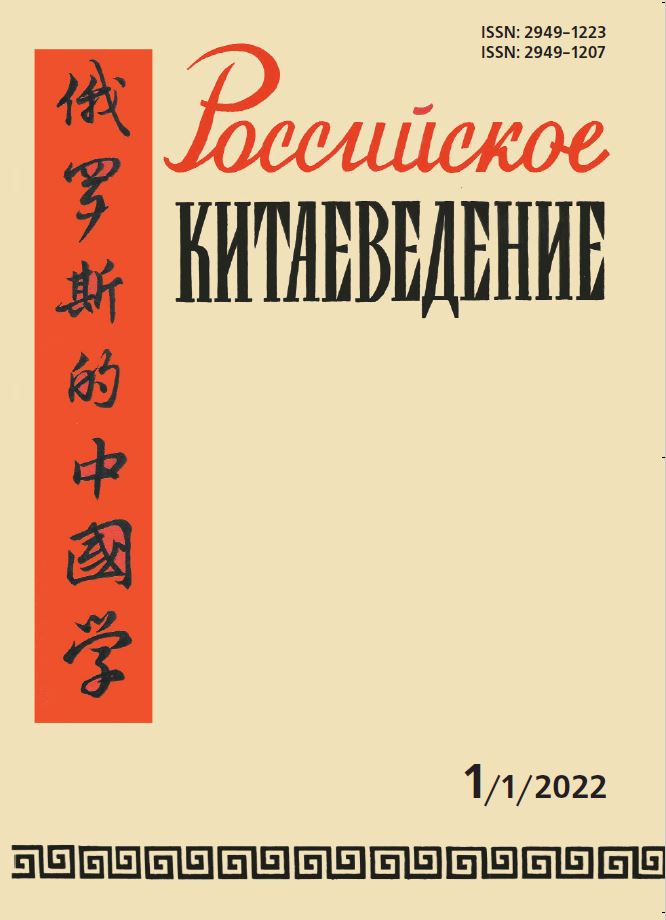 В России вышел в свет первый академический журнал о Китае
