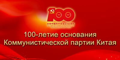 100-летие основания Коммунистической партии Китая